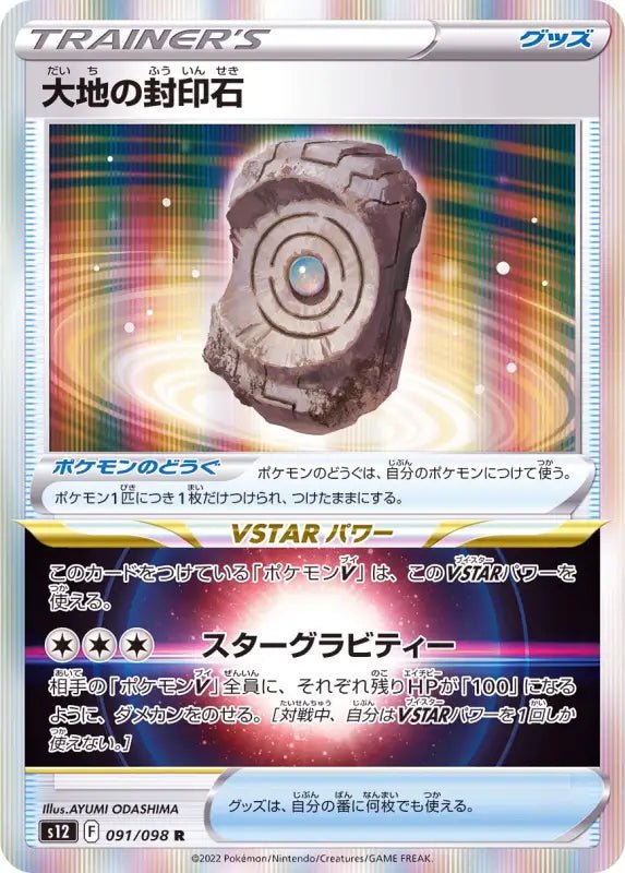 Earth Seal Stone - 091/098 S12 - R - MINT - Pokémon TCG Japanese