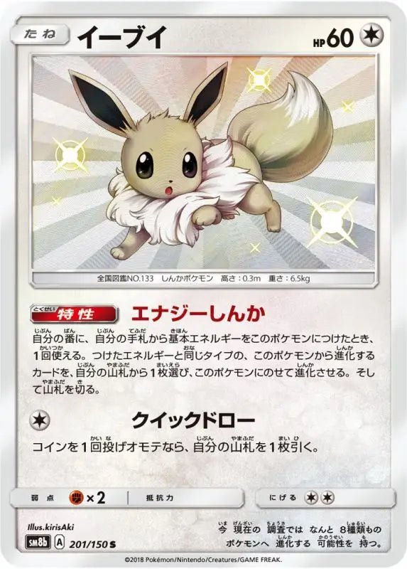 Eevee - 201/150 SM8B - S - MINT - Pokémon TCG Japanese