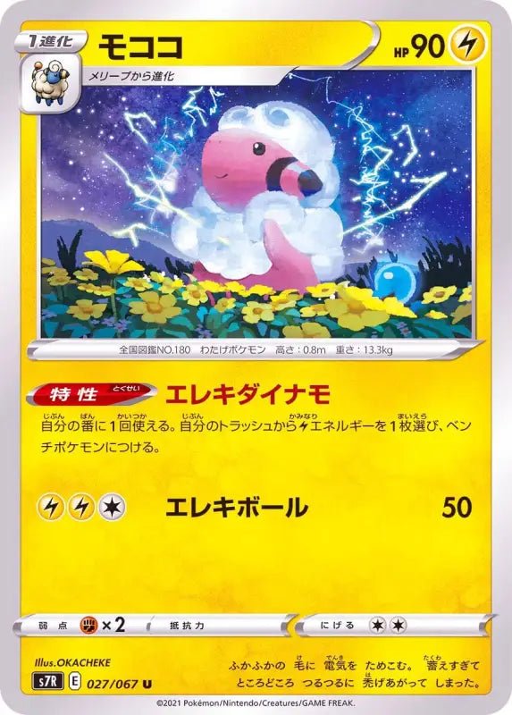 Flaaffy - 027/067 S7R - U - MINT - Pokémon TCG Japanese