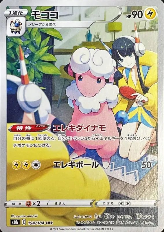 Flaaffy - 194/184 S8B - CHR - MINT - Pokémon TCG Japanese