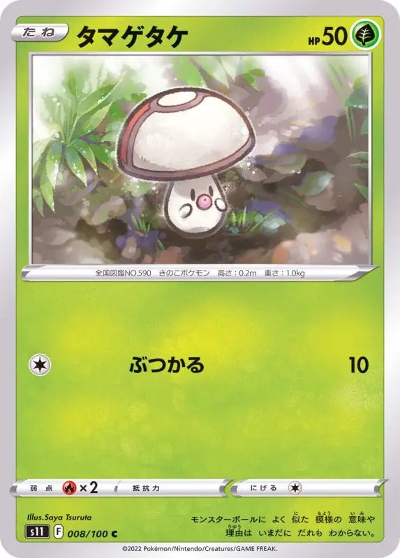 Foongus - 008/100 S11 - C - MINT - Pokémon TCG Japanese