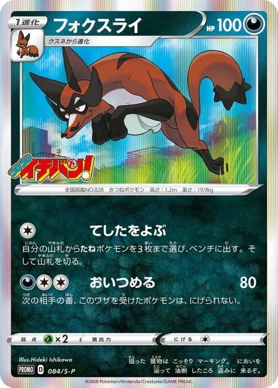 Fox Rye - 084/S - P S - P - PROMO - MINT - Pokémon TCG Japanese