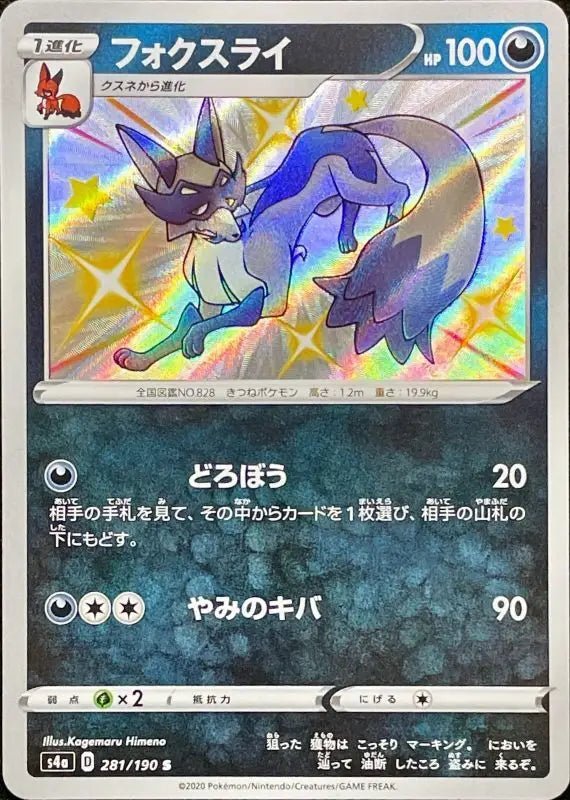 Fox Rye - 281/190 S4A - S - MINT - Pokémon TCG Japanese