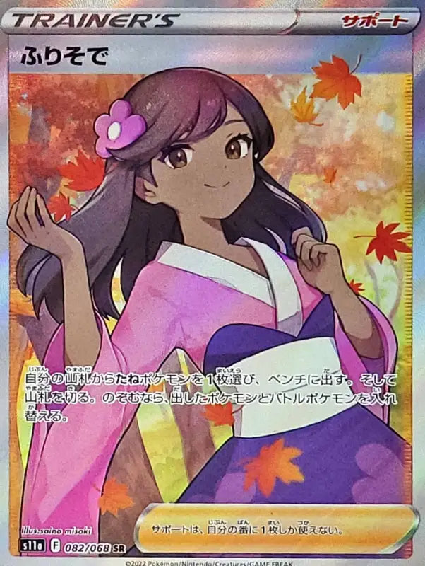 Fur Sleeve - 082/068 S11A SR MINT Pokémon TCG Japanese Pokemon card