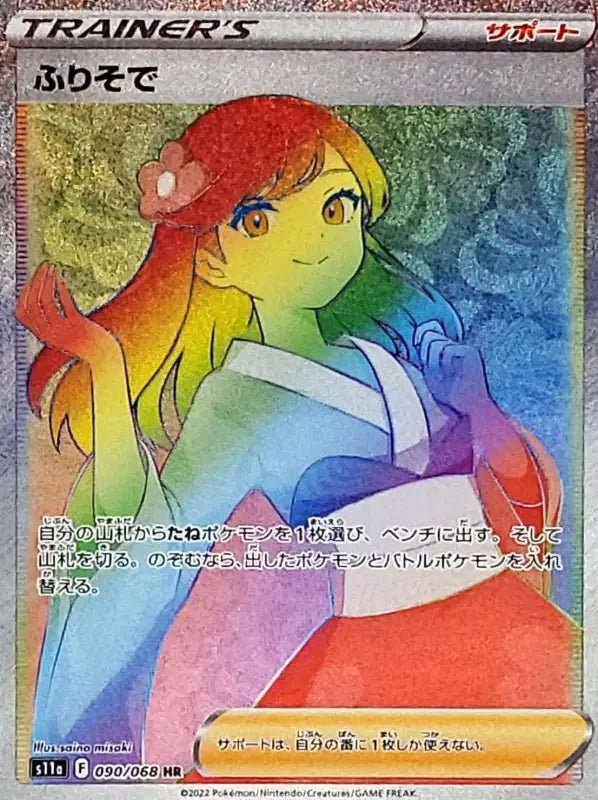 Fur Sleeve - 090/068 [状態A - ]S11A - HR - NEAR MINT - Pokémon TCG Japanese