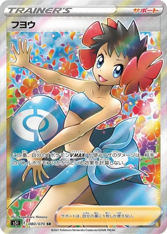 Fuyo - 080/070 S5I - SR - MINT - Pokémon TCG Japanese