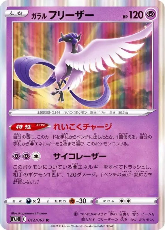 Galal Freezer - 012/067 S7D - R - MINT - Pokémon TCG Japanese