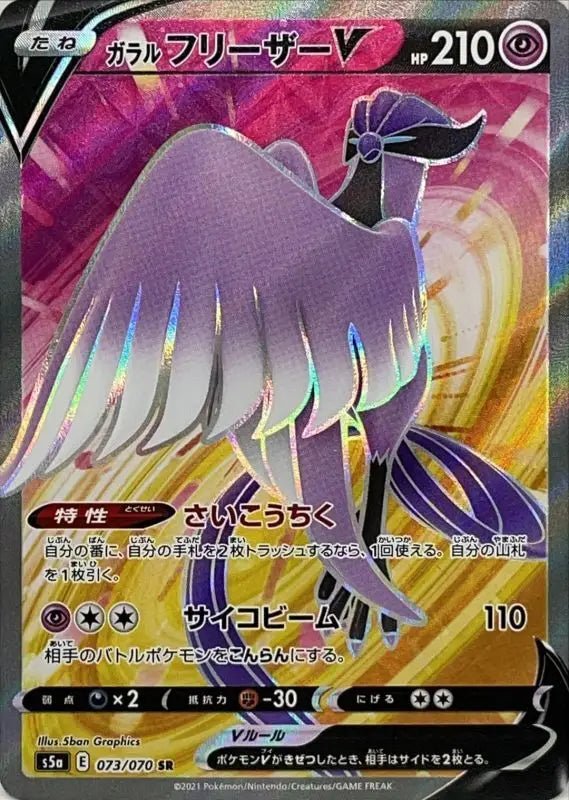 Galal Freezer V - 073/070 S5A - SR - MINT - Pokémon TCG Japanese