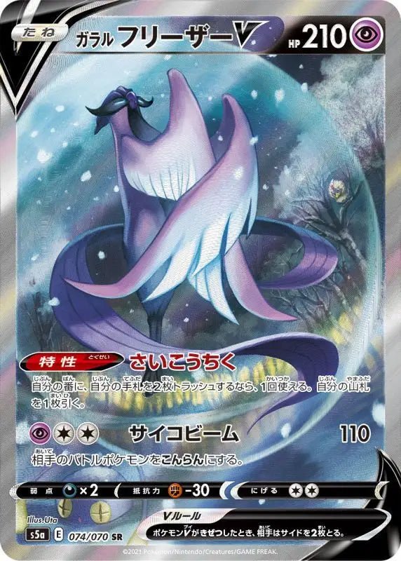 Galal Freezer V Sa - 074/070 S5A - SR - MINT - Pokémon TCG Japanese