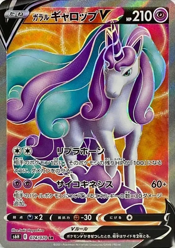 Galal Gallop V - 074/070 S6H - SR - MINT - Pokémon TCG Japanese