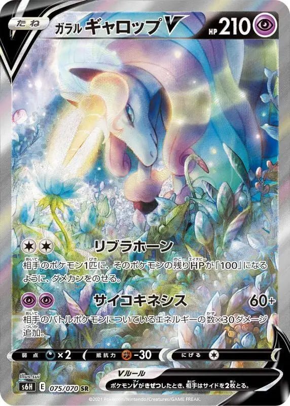 Galal Gallop V Sa - 075/070 S6H - SR - MINT - Pokémon TCG Japanese