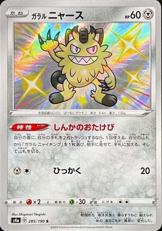 Galar Nyas - 285/190 S4A - S - MINT - Pokémon TCG Japanese