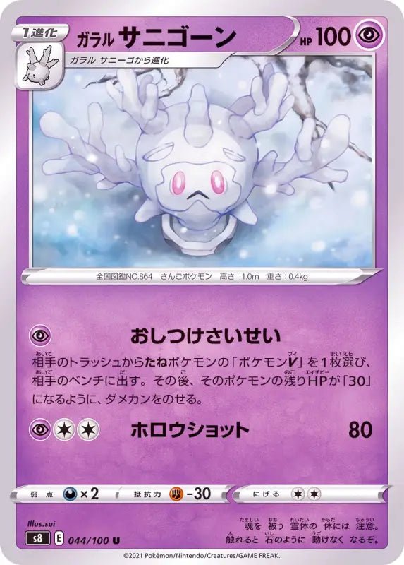 Galar Sani Gone - 044/100 S8 - U - MINT - Pokémon TCG Japanese