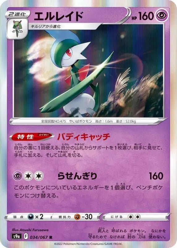 Gallade - 034/067 S9A - R - MINT - Pokémon TCG Japanese