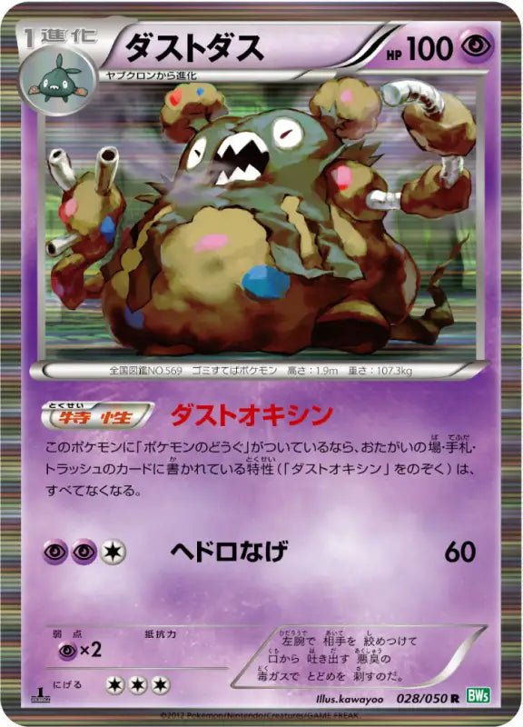 Garbodor - 028/050 BW5 - R - MINT - Pokémon TCG Japanese