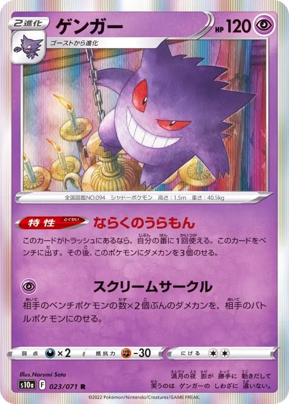 Gengar - 023/071 S10A - R - MINT - Pokémon TCG Japanese