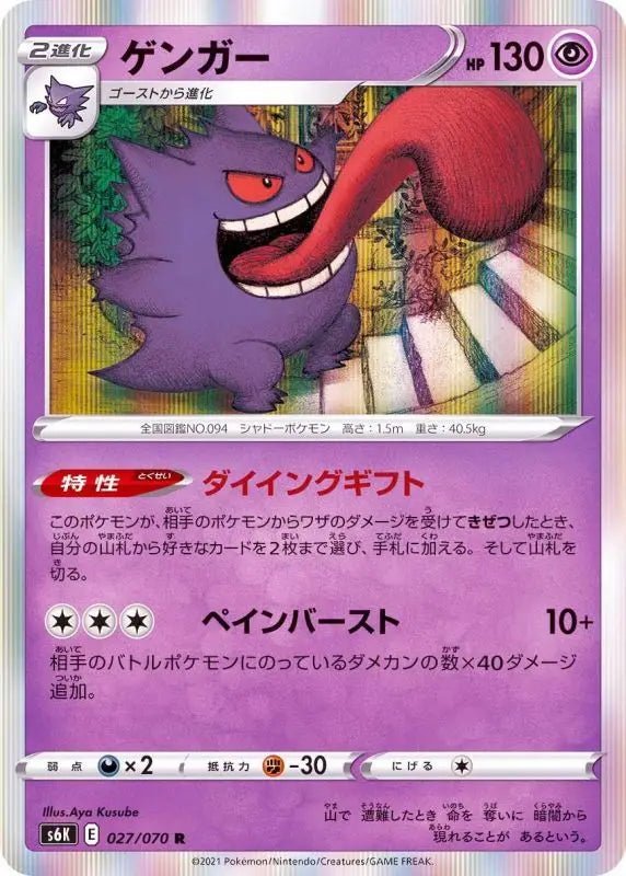 Gengar - 027/070 S6K - R - MINT - Pokémon TCG Japanese