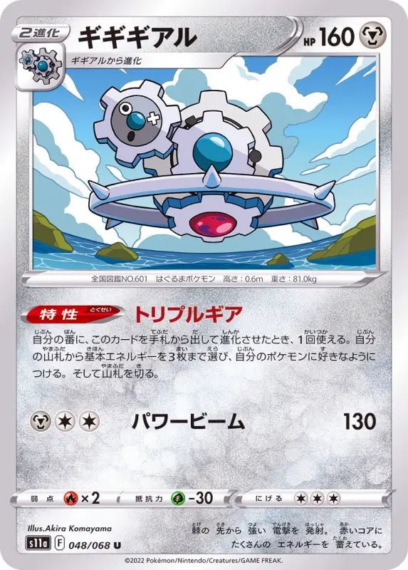 Giggial - 048/068 S11A - IN - MINT - Pokémon TCG Japanese