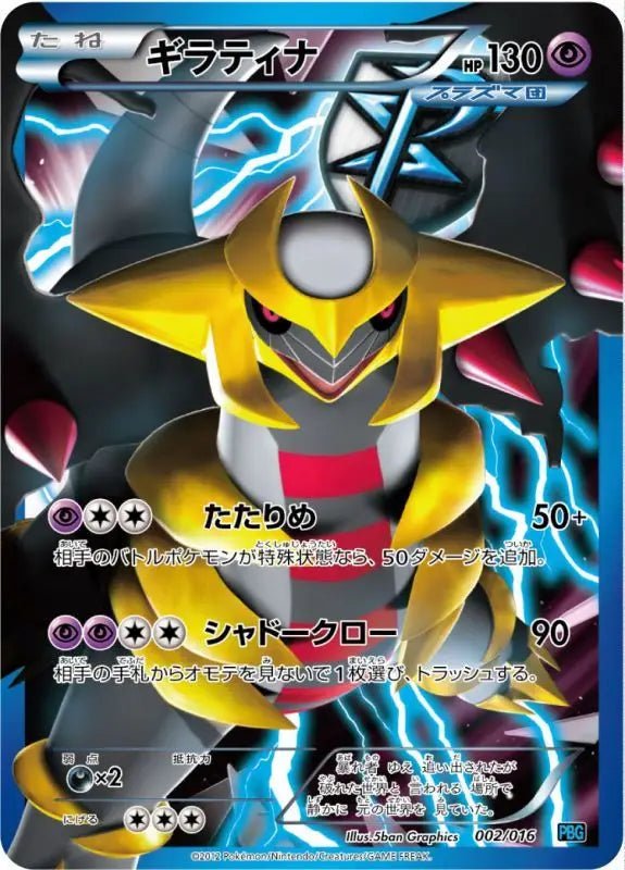 Giratina Sr Specification - 002/016 - GOOD - Pokémon TCG Japanese