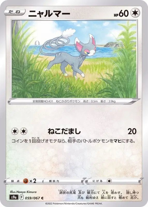 Glameow - 059/067 S9A - C - MINT - Pokémon TCG Japanese