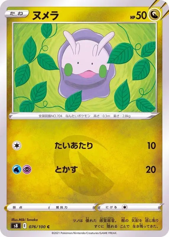 Goomy - 076/100 S8 - C - MINT - Pokémon TCG Japanese