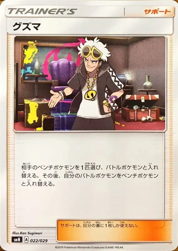 Guzma - 022/029 SMN - MINT - Pokémon TCG Japanese