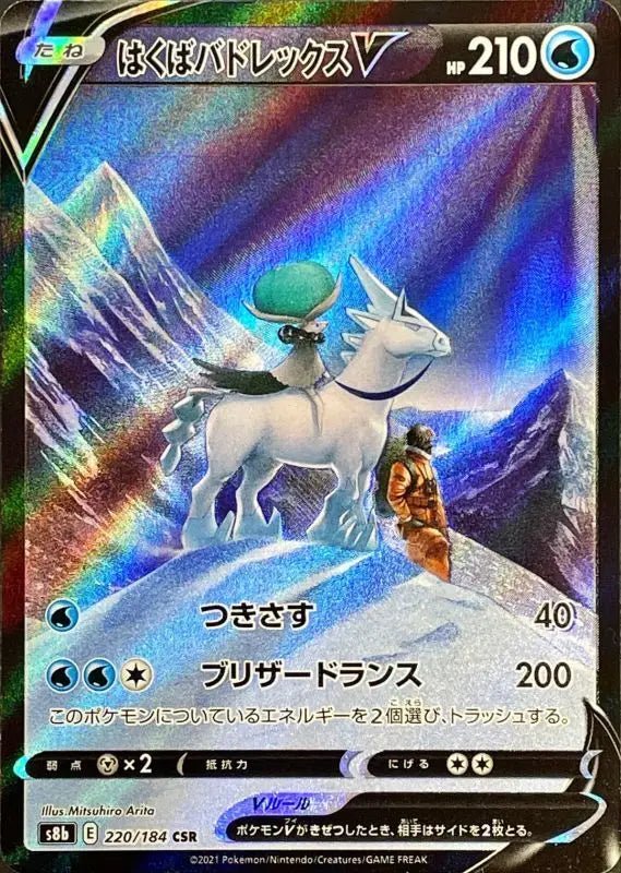 Hakuba Badrex V - 220/184 S8B - CSR - MINT - Pokémon TCG Japanese