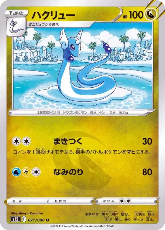 Hakuryu - 071/098 S12 - IN - MINT - Pokémon TCG Japanese