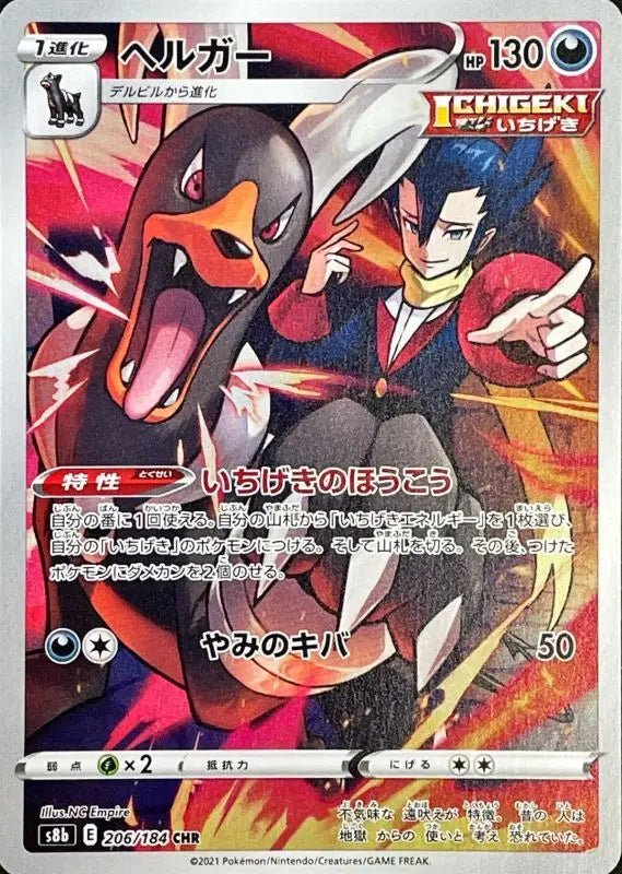 Helger - 206/184 S8B - CHR - MINT - Pokémon TCG Japanese