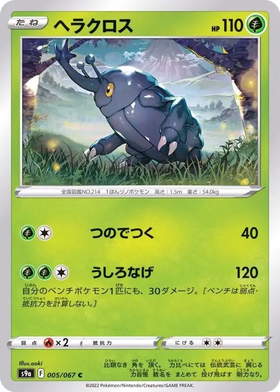 Heracross - 005/067 S9A - C - MINT - Pokémon TCG Japanese