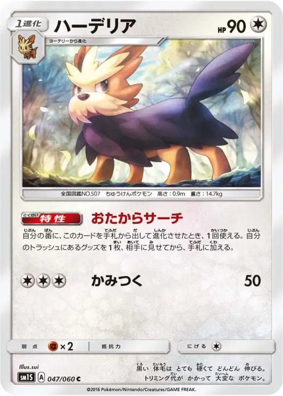 Herdier - 047/060 SM1 - U - MINT - Pokémon TCG Japanese