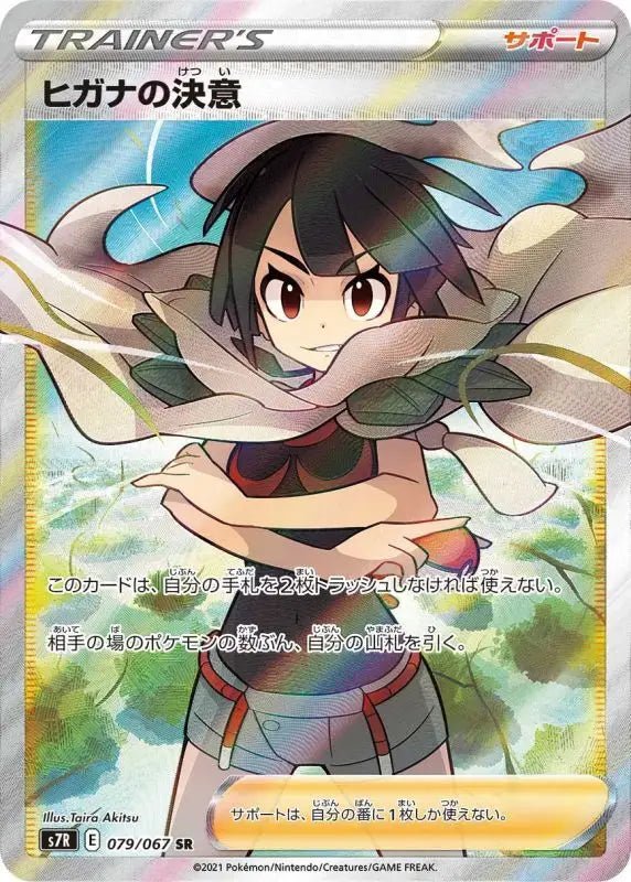 Higana 39 S Determination - 079/067 S7R - SR - MINT - Pokémon TCG Japanese