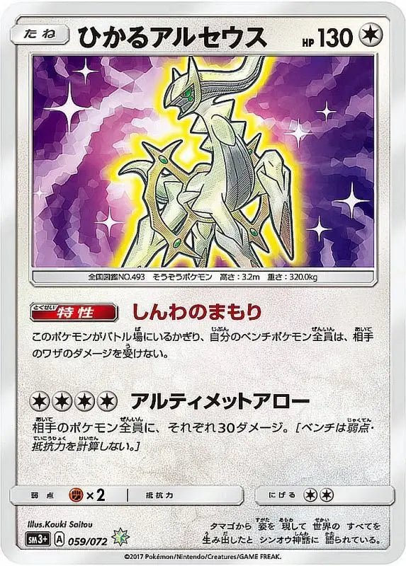 Hikaru Arceus - 059/072 SM3 - H - MINT - Pokémon TCG Japanese