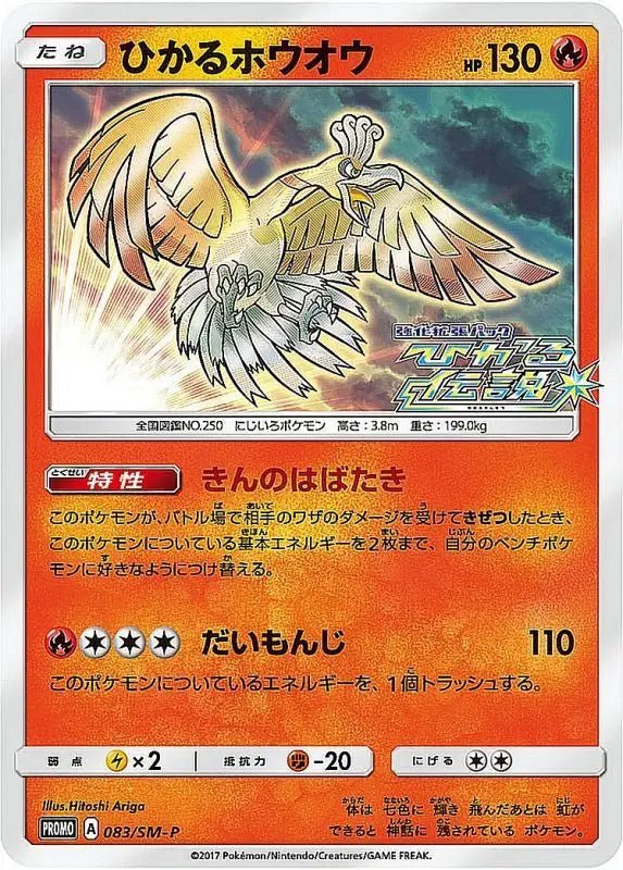 Hikaru Ho Oh - 083/SM - P - PROMO - MINT - Pokémon TCG Japanese