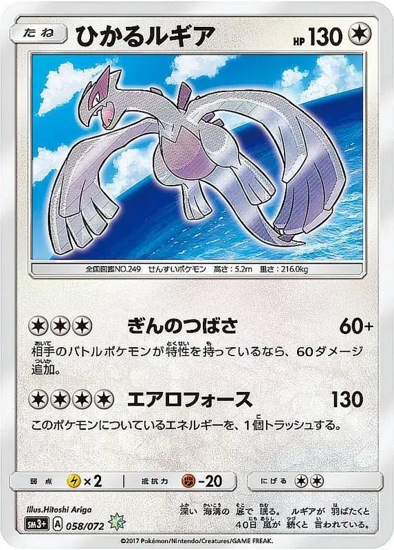 Hikaru Lugia - 058/072 SM3 - H - MINT - Pokémon TCG Japanese