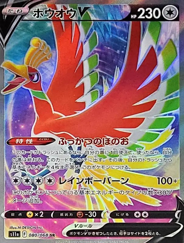 Ho Oh V - 080/068 [状態A - ]S11A - SR - NEAR MINT - Pokémon TCG Japanese