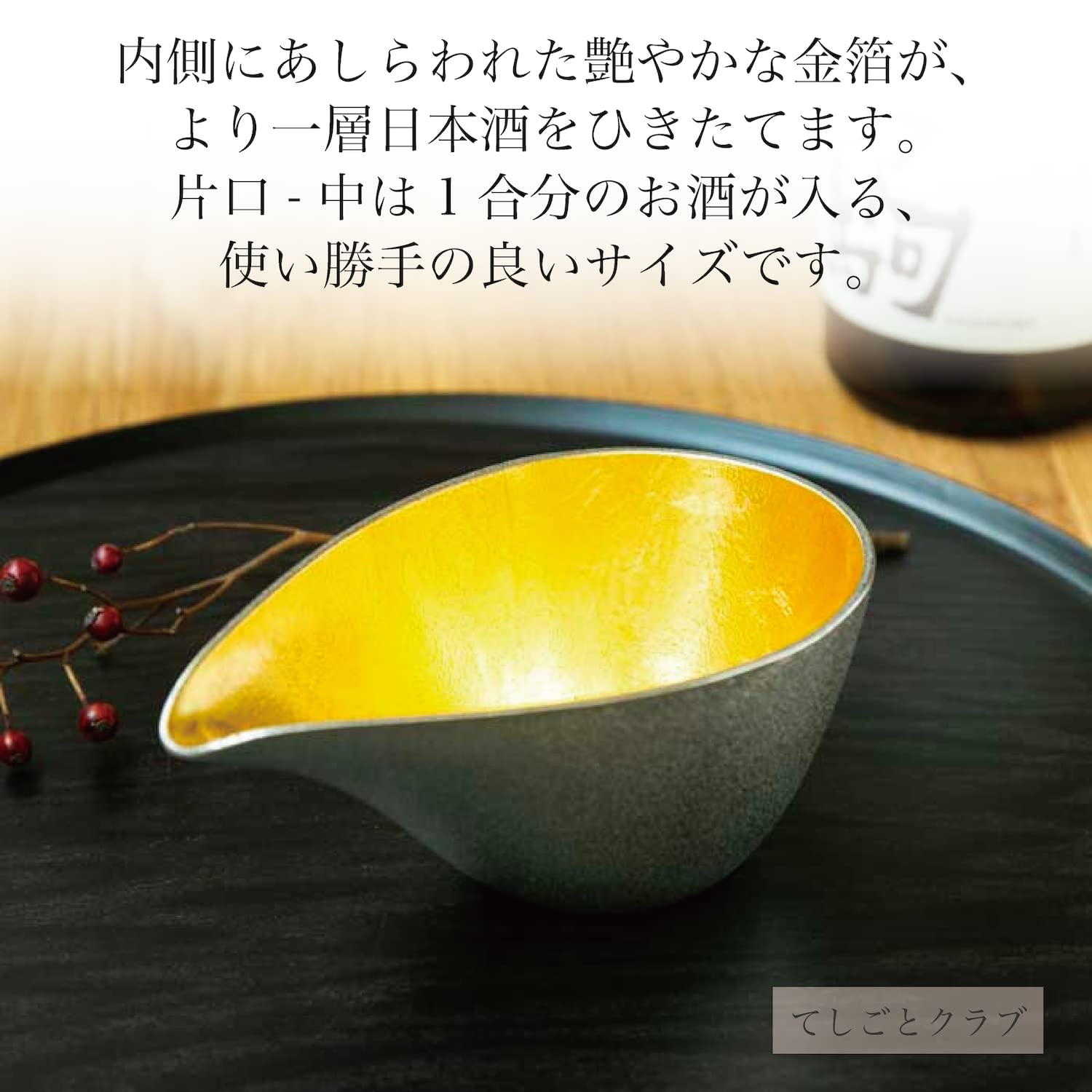 Close-up of Teshigoto Club Katakuchi Sake Cup Set, 300ml & 50ml, featuring gold leaf for enhanced sake flavor