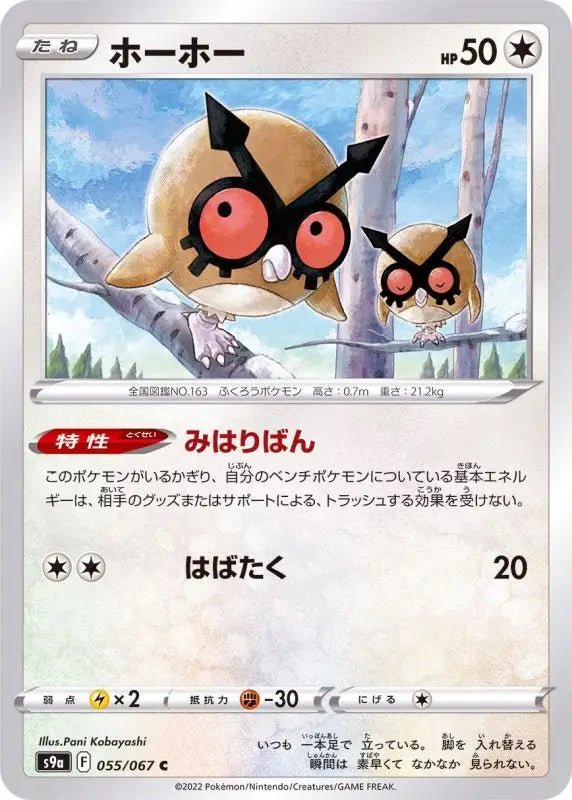 Hoothoot - 055/067 S9A - C - MINT - Pokémon TCG Japanese