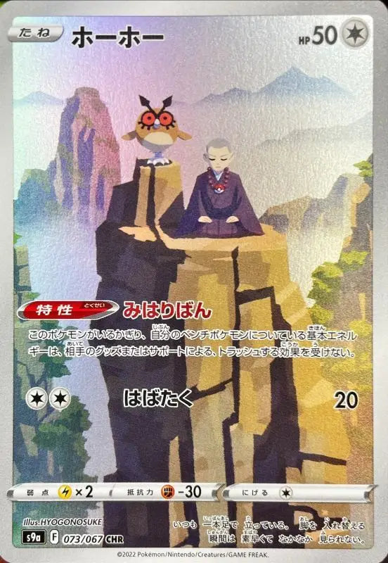 Hoothoot - 073/067 S9A BC MINT Pokémon TCG Japanese Pokemon card