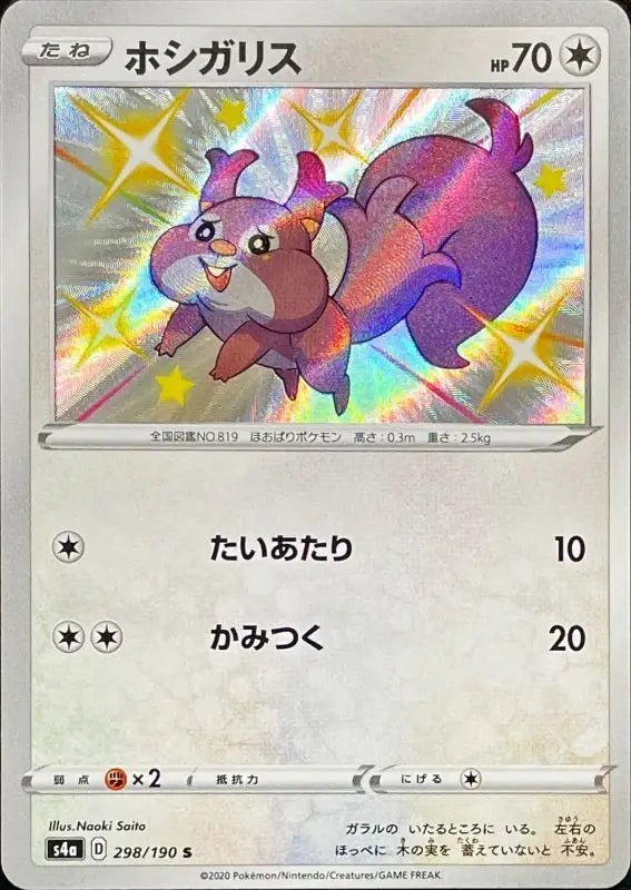 Hoshigaris - 298/190 S4A - S - MINT - Pokémon TCG Japanese