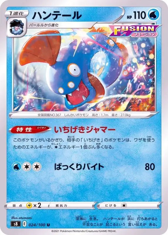 Huntail - 024/100 S8 - U - MINT - Pokémon TCG Japanese