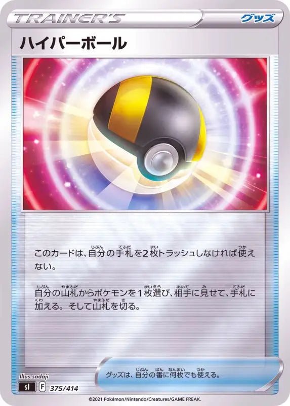 Hyper Ball Mirror - 375/414 SI - MINT - Pokémon TCG Japanese