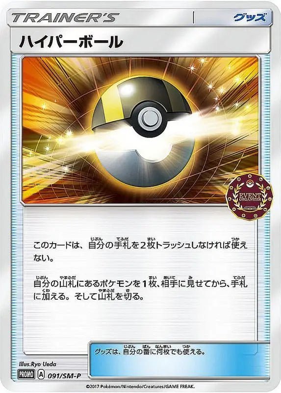 Hyperball - 091/SM - P - PROMO - MINT - Pokémon TCG Japanese