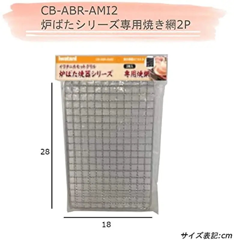 Iwatani Japan Grill Net (2 Pieces) - Cb - Abr - Ami2 Dedicated Oven Griller Series