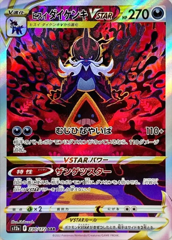 Jade Daikenki Vstar - 230/172 [状態A - ]S12A - SAR - NEAR MINT - Pokémon TCG Japanese