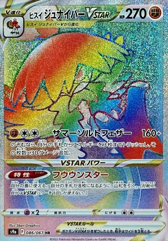 Jade Juniper V Star - 086/067 S9A HR MINT Pokémon TCG Japanese Pokemon card