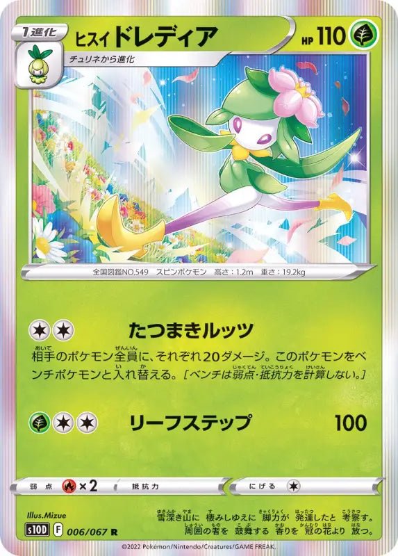 Jade Lilligant - 006/067 S10D - R - MINT - Pokémon TCG Japanese