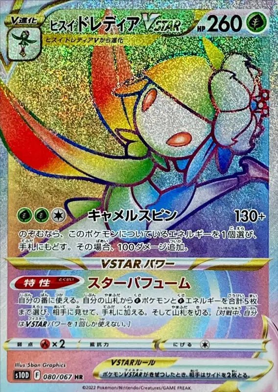 Jade Lilligant V Star - 080/067 S10D - HR - MINT - Pokémon TCG Japanese