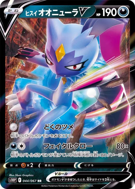 Jade Onura V - 044/067 S10P - RR - MINT - Pokémon TCG Japanese