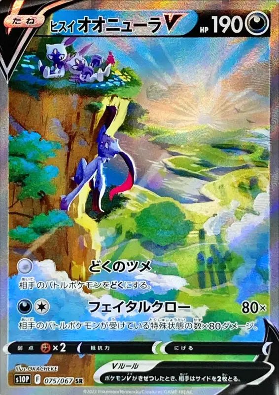 Jade Onura V Sa - 075/067 S10P - SR - MINT - Pokémon TCG Japanese